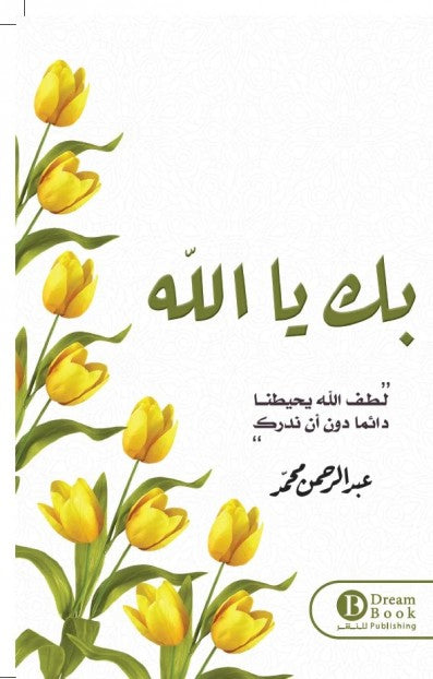 Buy بك يا الله | Yallatoys.com