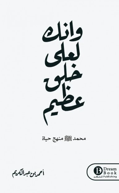 Buy وإنك لعلى خلق عظيم | Yallatoys.com