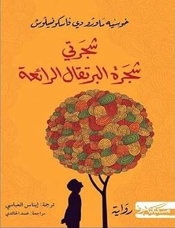 Buy شجرتي شجرة البرتقال الرائعة | Yallatoys.com