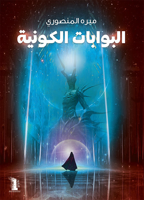 Buy البوابات الكونية | Yallatoys.com