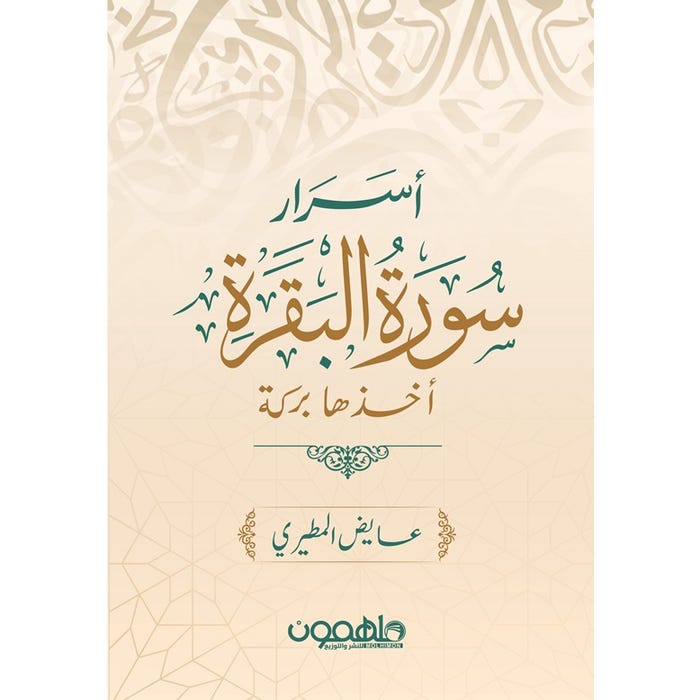 Buy أسرار سورة البقرة | Yallatoys.com