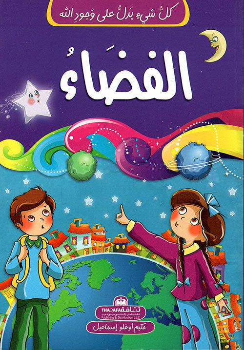 Buy كل شيء يدل على وجود الله الفضاء | Yallatoys.com