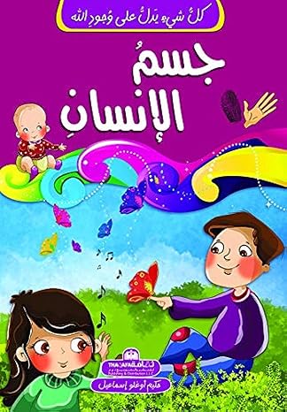 Buy كل شيء يدل على وجود الله جسم الإنسان | Yallatoys.com