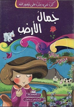 Buy كل شيء يدل على وجود الله جمال الأرض | Yallatoys.com
