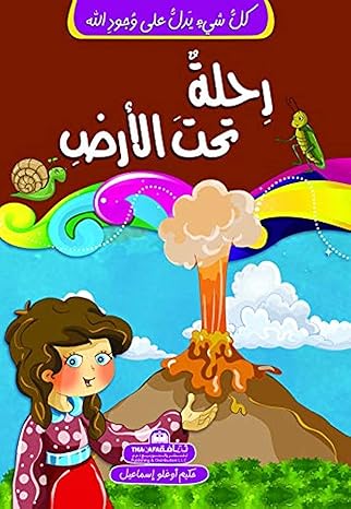Buy كل شيء يدل على وجود الله رحلة تحت الأرض | Yallatoys.com