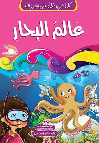 Buy كل شيء يدل على وجود الله عالم البحار | Yallatoys.com