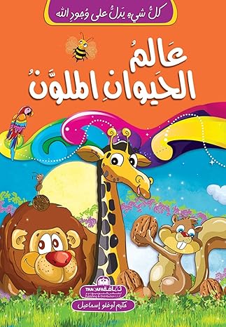 Buy كل شيء يدل على وجود الله عالم الحيوان الملون | Yallatoys.com