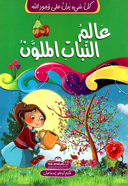 Buy كل شيء يدل على وجود الله عالم النبات الملون | Yallatoys.com