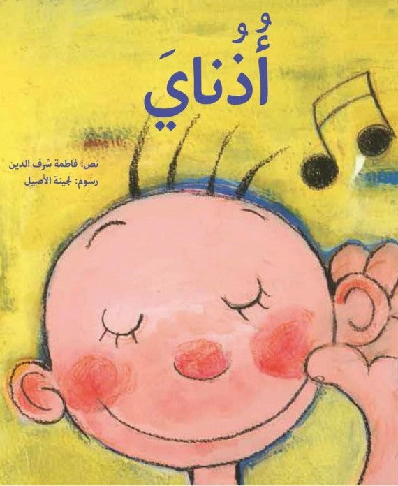 Buy أذناي | Yallatoys.com