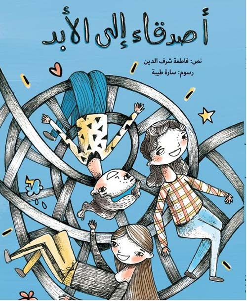 Buy أصدقاء إلى الأبد (طبعة جديدة) | Yallatoys.com