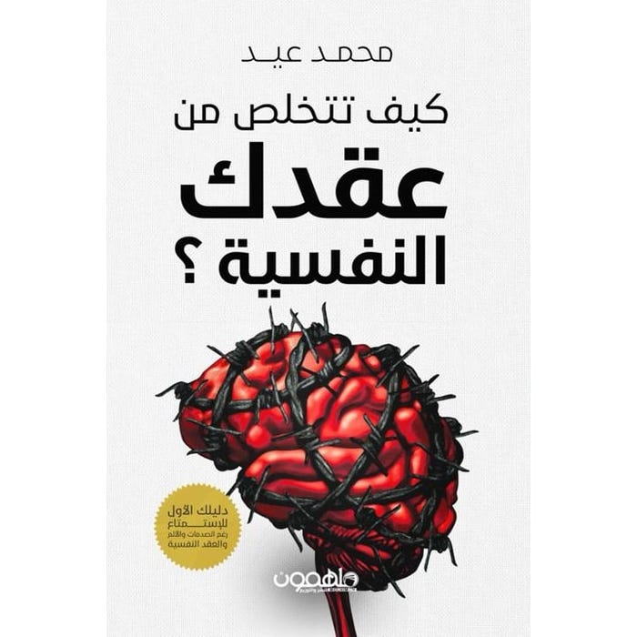 Buy كيف تتخلص من عقدك النفسية | Yallatoys.com