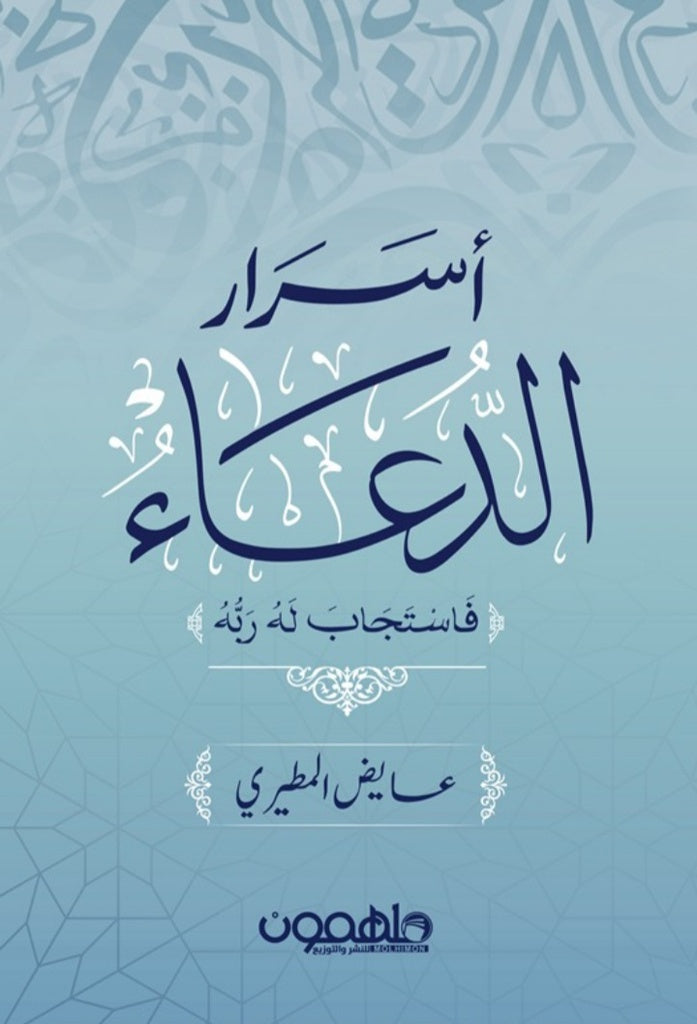 Buy أسرار الدعاء | Yallatoys.com