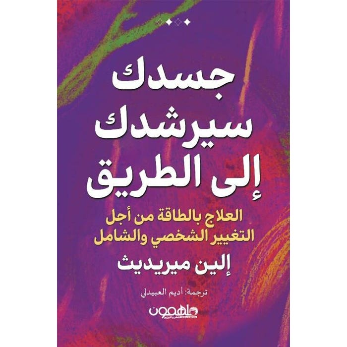 Buy جسدك سيرشدك إلى الطريق | Yallatoys.com