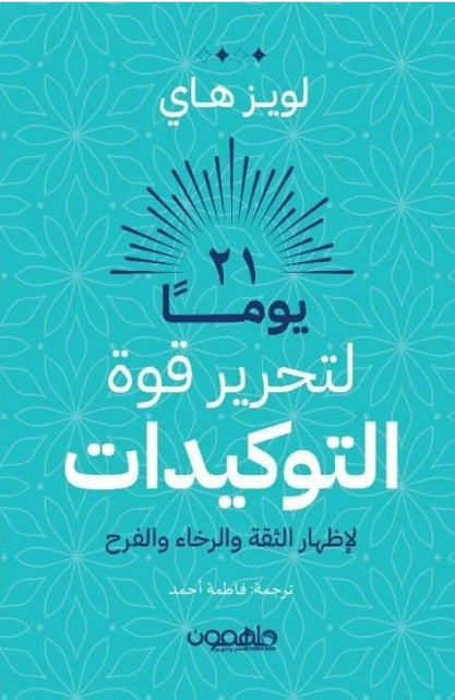 Buy 21 يوما لتحرير قوة التوكيدات | Yallatoys.com