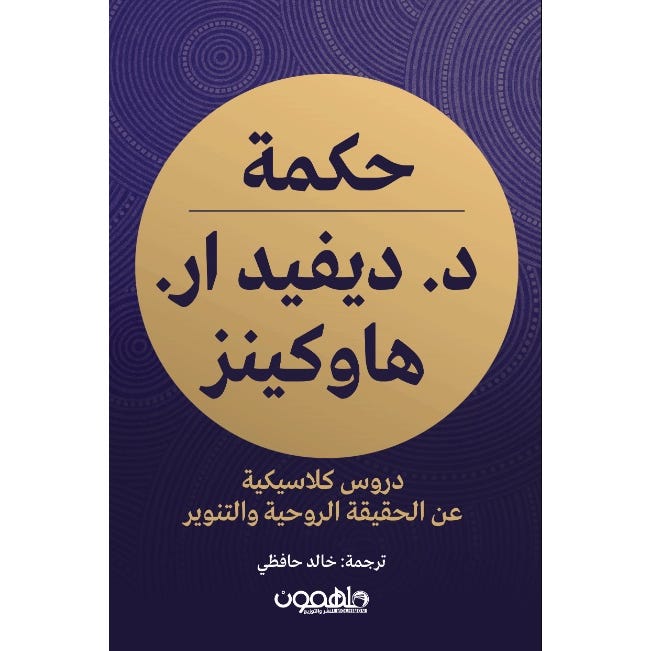 Buy حكمة د. ديفيد ار هاوكينز | Yallatoys.com