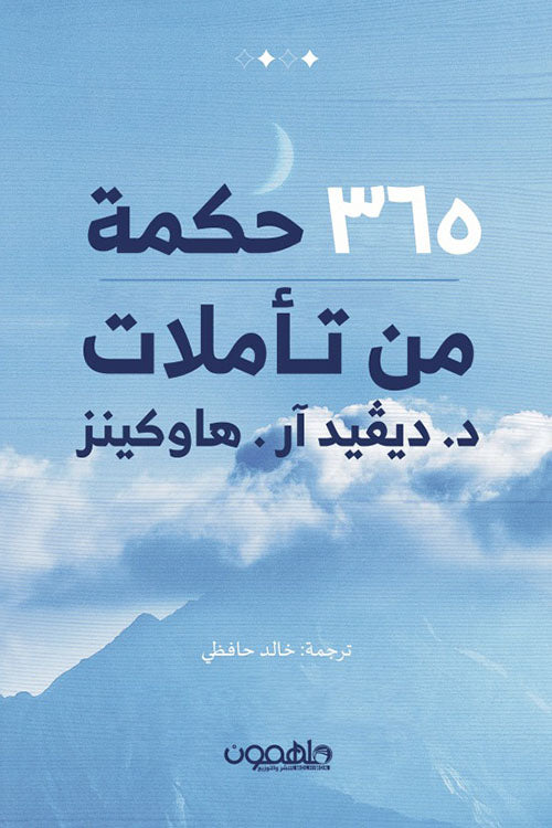 Buy 365 حكمة من تأملات ديفيد هاوكينز | Yallatoys.com