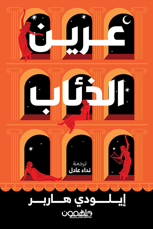 Buy عرين الذئاب | Yallatoys.com