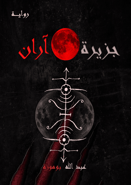 Buy جزيرة آران | Yallatoys.com