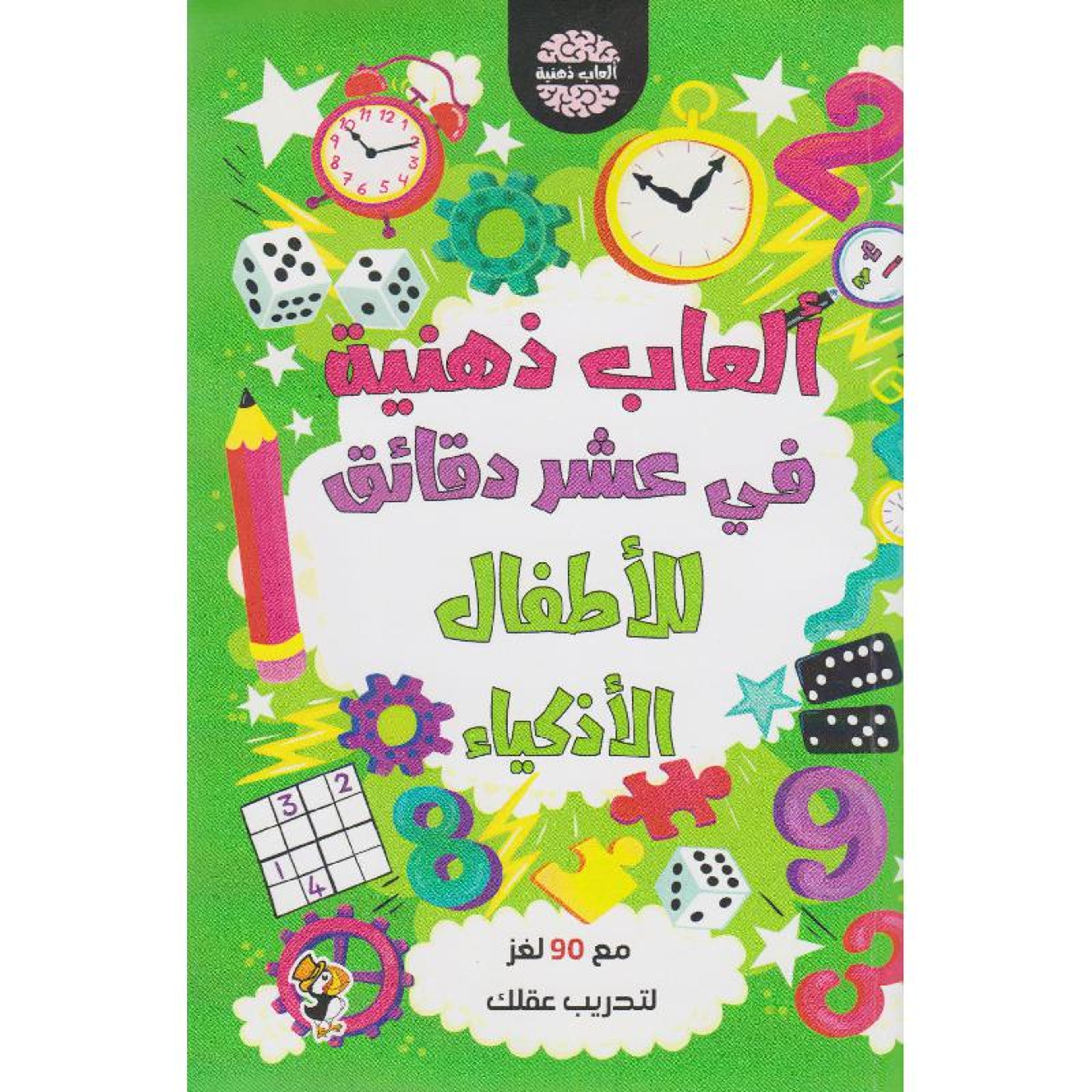 Buy ألعاب ذهنية في عشر دقائق للاطفال الاذكياء | Yallatoys.com