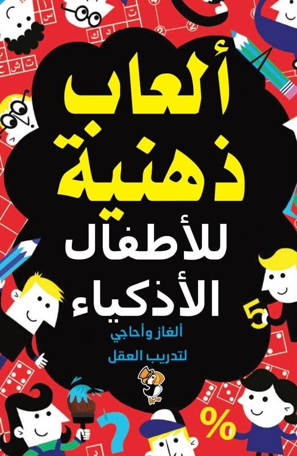Buy ألعاب ذهنية للأطفال الأذكياء | Yallatoys.com