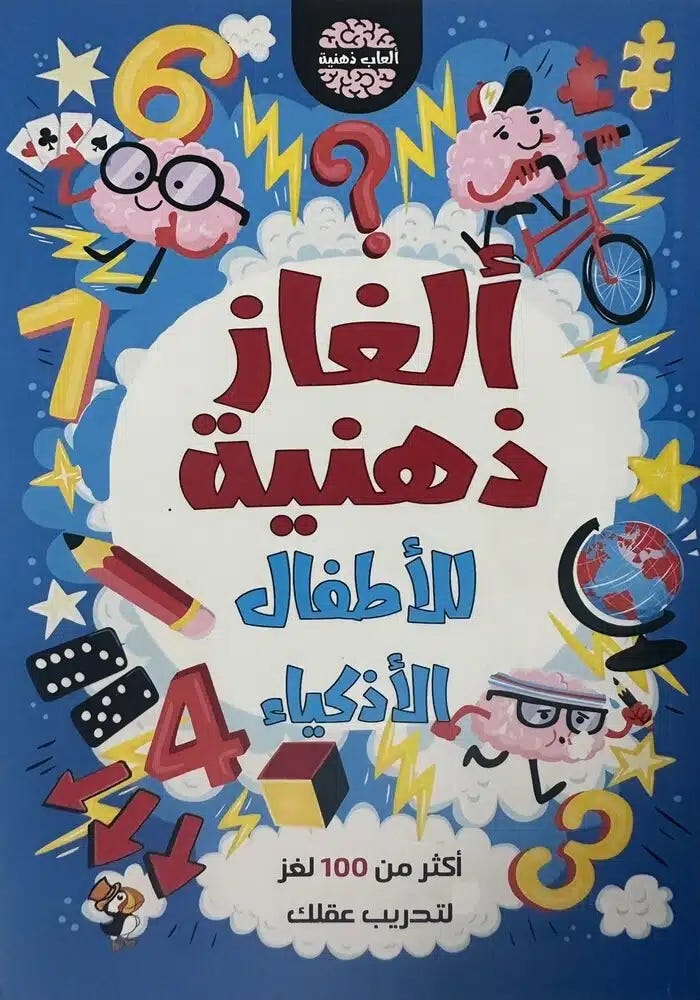 Buy ألغاز ذهنية للأطفال الأذكياء | Yallatoys.com