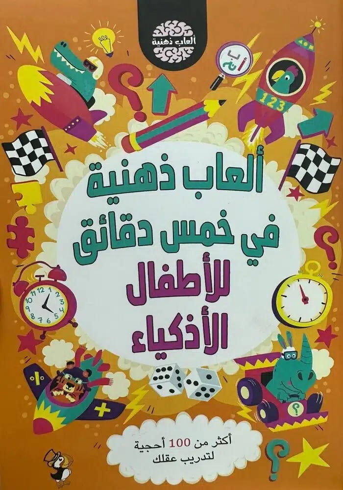 Buy ألعاب ذهنية في خمس دقائق للاطفال الاذكياء | Yallatoys.com