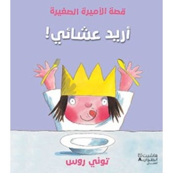 Buy قصة الأميرة الصغيرة: أريد عشائي | Yallatoys.com