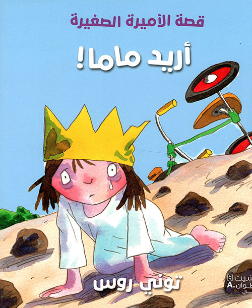 Buy قصة الأميرة الصغيرة: أريد ماما | Yallatoys.com