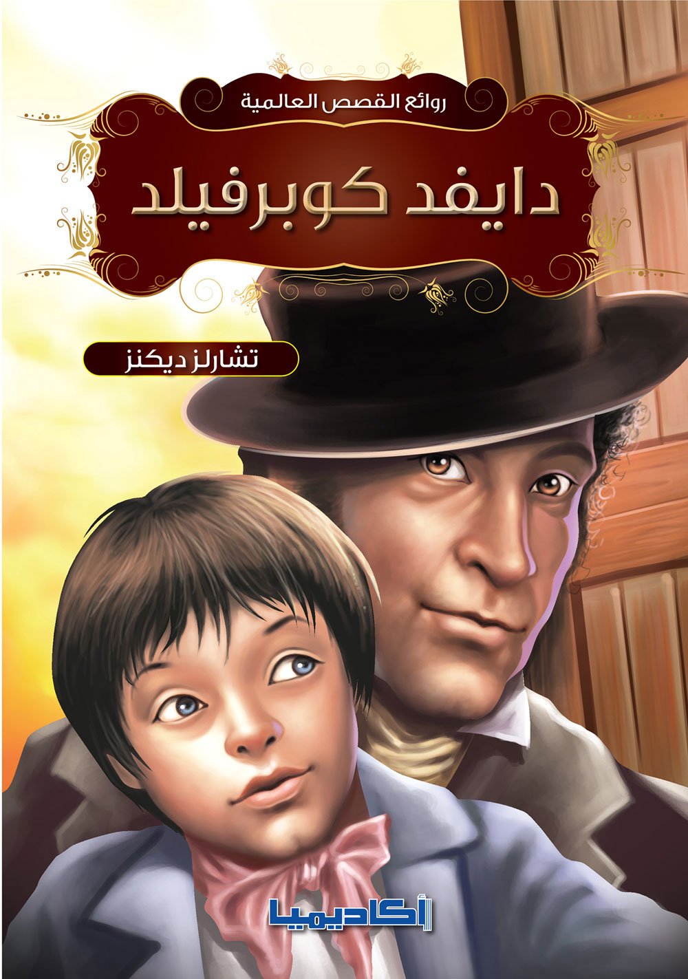 Buy دايفيد كوبرفيلد | Yallatoys.com