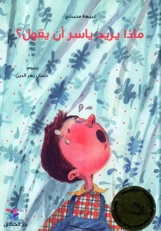 Buy ماذا يريد ياسر أن يقول؟ | Yallatoys.com