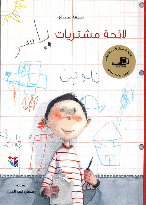 Buy لائحة مشتريات ياسر | Yallatoys.com