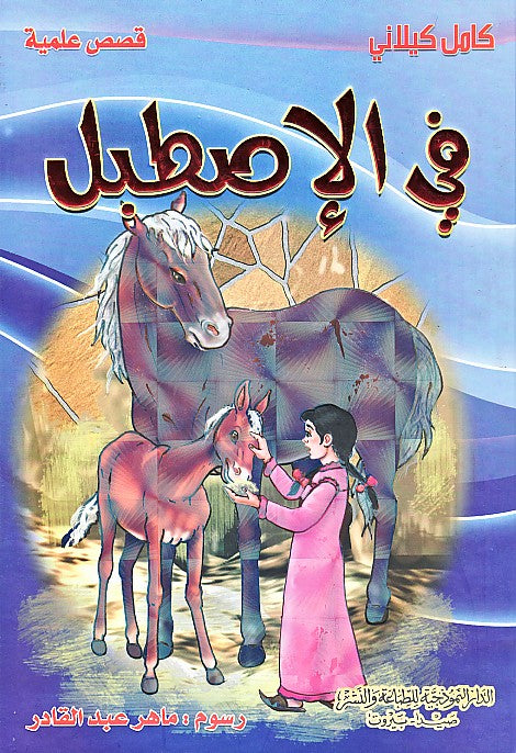 Buy في الإصطبل | Yallatoys.com
