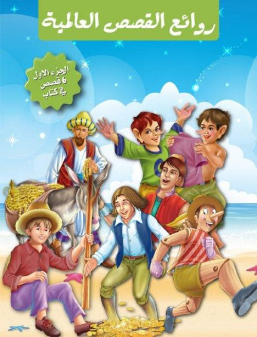 Buy روائع القصص العالمية 1 | Yallatoys.com