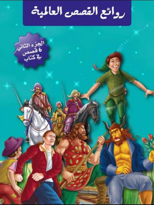 Buy روائع القصص العالمية 2 | Yallatoys.com