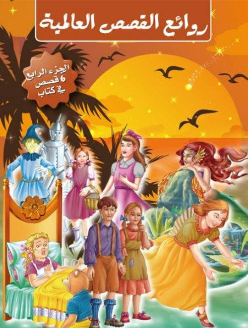 Buy روائع القصص العالمية 4 | Yallatoys.com