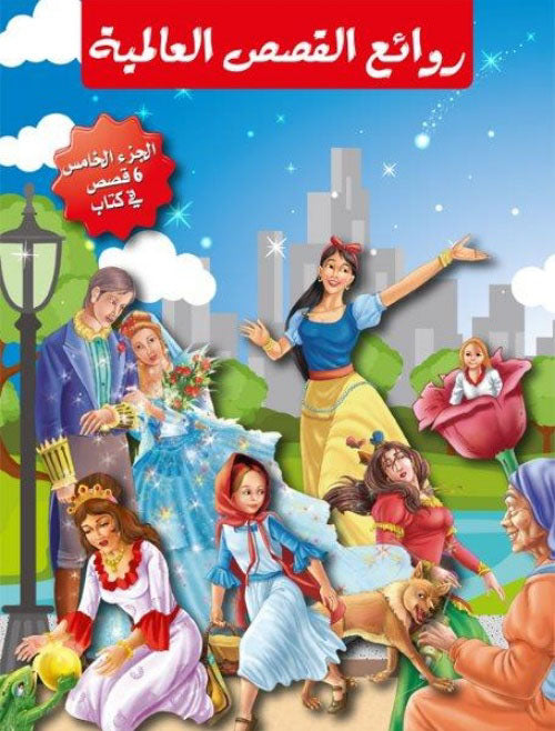 Buy روائع القصص العالمية 5 | Yallatoys.com