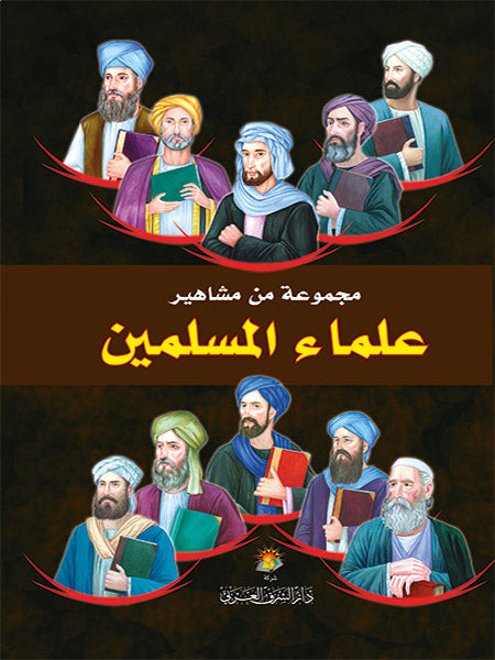 Buy مجموعة من مشاهير علماء المسلمين | Yallatoys.com
