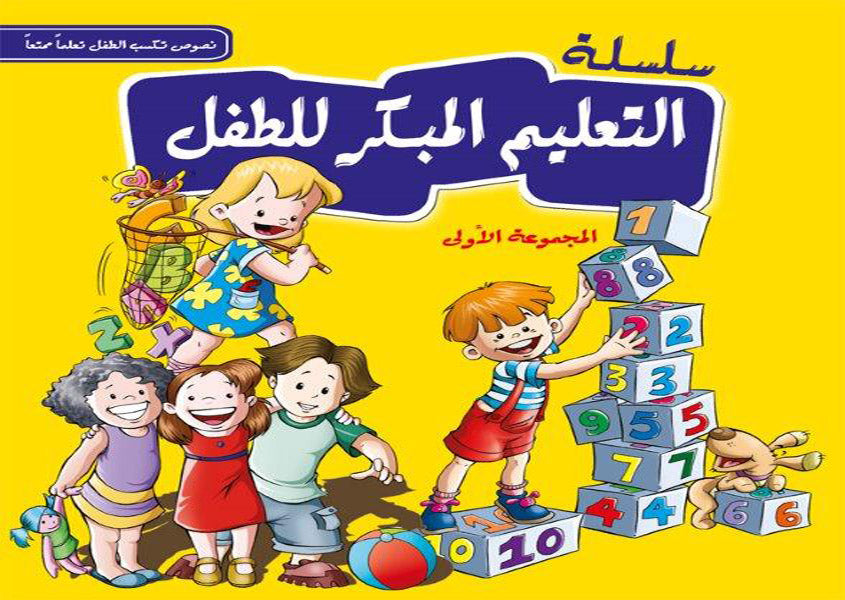 Buy سلسلة التعليم المبكر للطفل 1 | Yallatoys.com