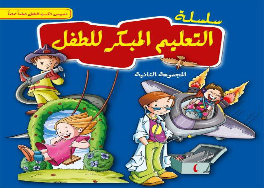 Buy سلسلة التعليم المبكر للطفل 2 | Yallatoys.com