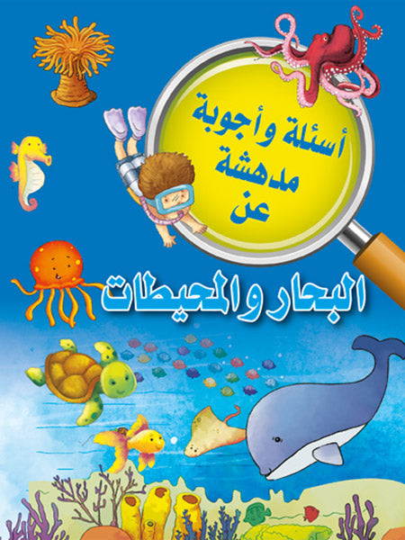 Buy أسئلة وأجوبة مدهشة عن البحار والمحيطات | Yallatoys.com