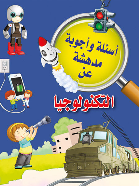 Buy أسئلة وأجوبة مدهشة عن التكنولوجيا | Yallatoys.com