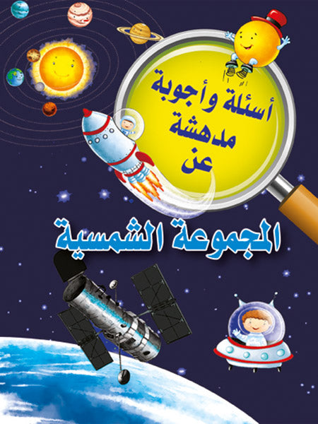 Buy أسئلة وأجوبة مدهشة عن المجموعة الشمسية | Yallatoys.com