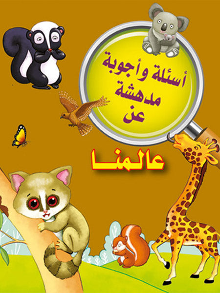 Buy أسئلة وأجوبة مدهشة عن عالمنا | Yallatoys.com
