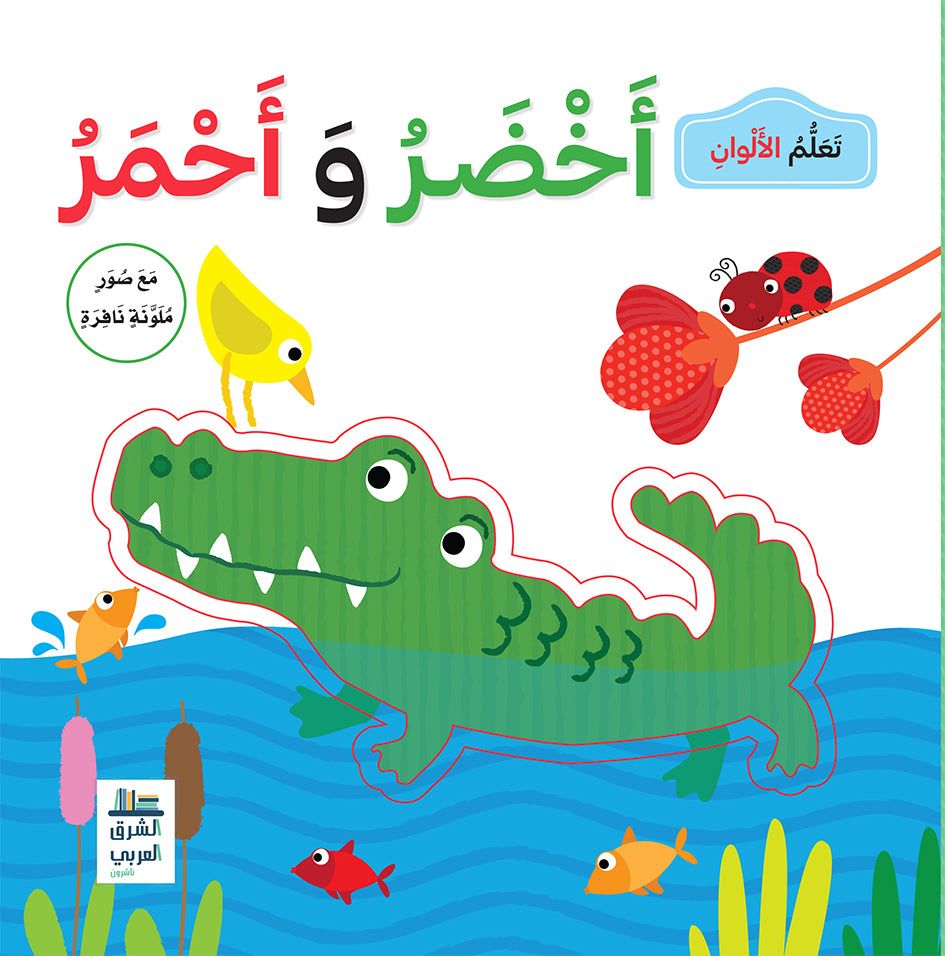 Buy تعلم الألوان اخضر واحمر | Yallatoys.com