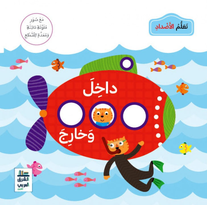 Buy تعلم الاضداد داخل وخارج | Yallatoys.com