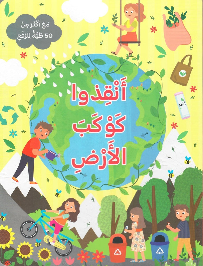 Buy انقذوا كوكب الأرض | Yallatoys.com