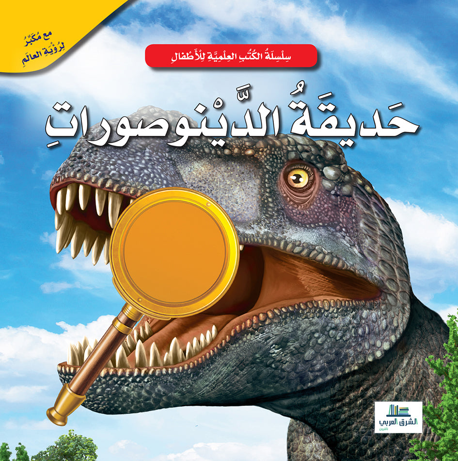 Buy حديقة الديناصورات / الكتب العلمية للأطفال | Yallatoys.com