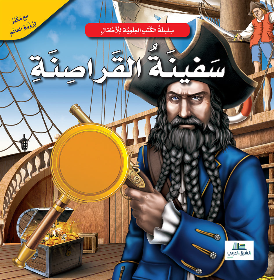 Buy سفينة القراصنة / الكتب العلمية للأطفال | Yallatoys.com