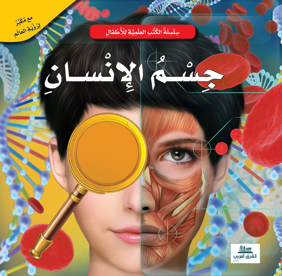 Buy جسم الانسان / الكتب العلمية للأطفال | Yallatoys.com
