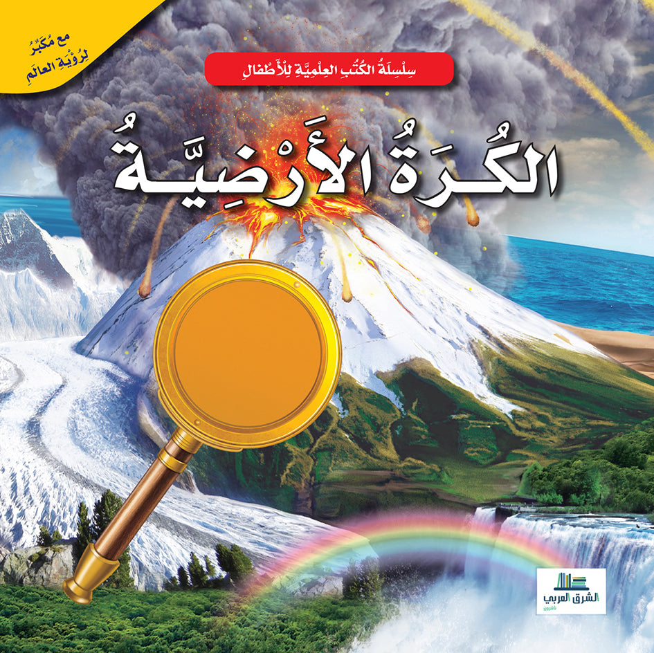 Buy الكرة الارضية / الكتب العلمية للأطفال | Yallatoys.com